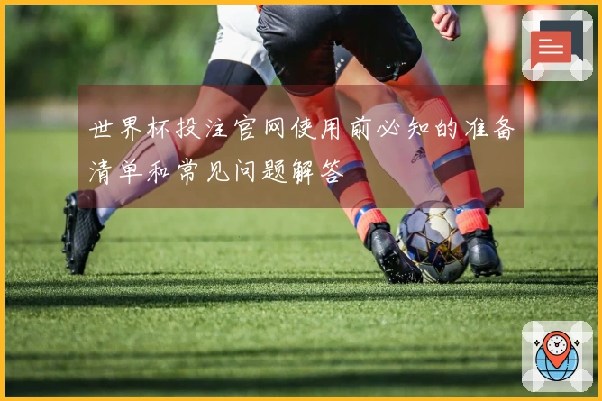 世界杯投注官网使用前必知的准备清单和常见问题解答