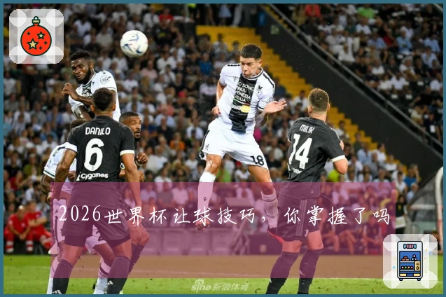 2026世界杯让球技巧，你掌握了吗