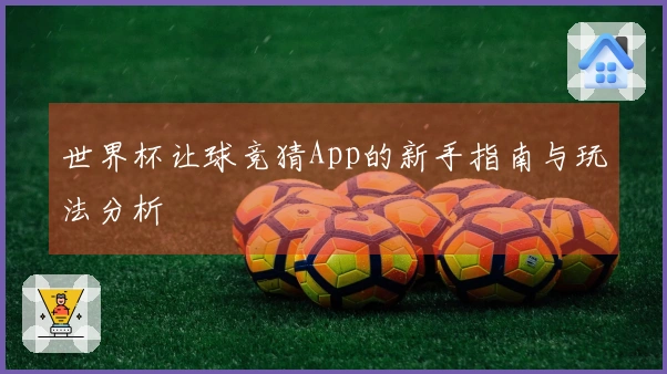 世界杯让球竞猜App的新手指南与玩法分析