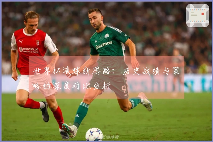 世界杯滚球新思路：历史战绩与策略的深度对比分析