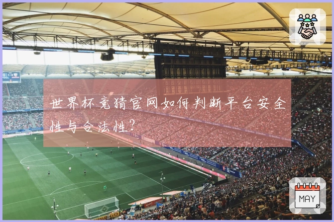 世界杯竞猜官网如何判断平台安全性与合法性？